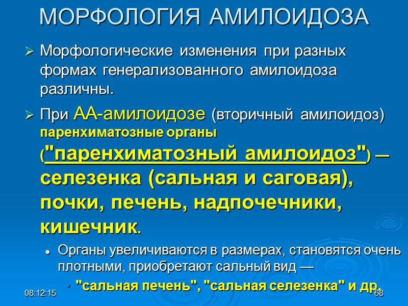 МОРФОЛОГИЯ АМИЛОИДОЗА Морфологические изменения при разных формах генерализованного амилоидоза различны.  При АА-амилоидозе (вторичный